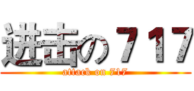 进击の７１７ (attack on 717)