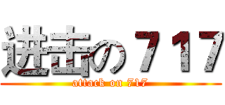 进击の７１７ (attack on 717)