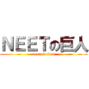 ＮＥＥＴの巨人 (neet on titan)