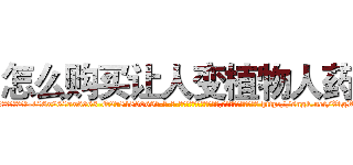 怎么购买让人变植物人药 (怎么购买让人变植物人药【电-186x2687x6963-Q278180069元-吉-药-业】我们做的是长期生意,靠的是老客户长期支持 http://sngk.net/VlgWDM
)