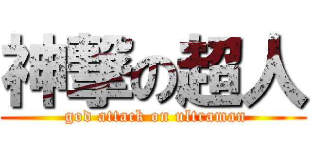 神撃の超人 ( god attack on ultraman)