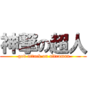 神撃の超人 ( god attack on ultraman)
