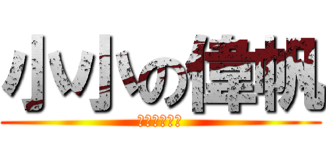 小小の偉帆 (本人說是彥馮)