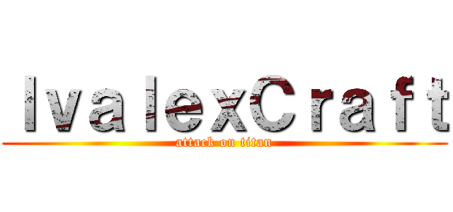 ＩｖａｌｅｘＣｒａｆｔ (attack on titan)