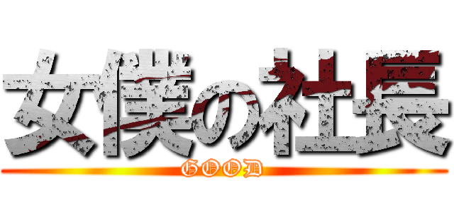 女僕の社長 (GOOD)