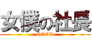 女僕の社長 (GOOD)