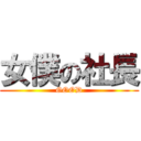 女僕の社長 (GOOD)