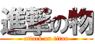 進撃の物 (attack on titan)