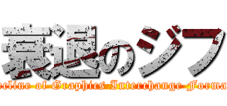 衰退のジフ (decline of Graphics Interchange Format)