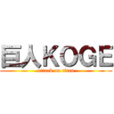 巨人ＫＯＧＥ (attack on titan)