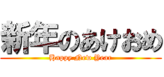 新年のあけおめ (Happy New Year)