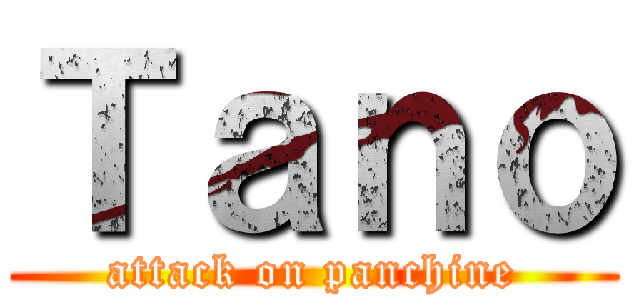 Ｔａｎｏ (attack on panchine)