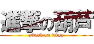 進撃の葫芦 (attack on titan)