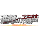 進撃の葫芦 (attack on titan)