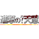 進撃の关天慧 (attack on titan)