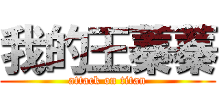 我的王蓁蓁 (attack on titan)