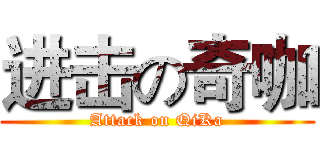 进击の奇咖 (Attack on QiKa)