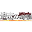 进击の奇咖 (Attack on QiKa)