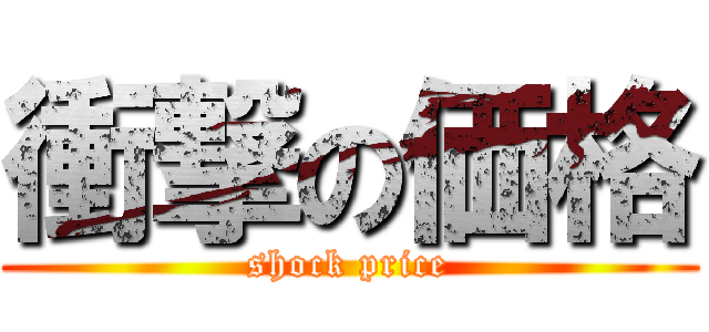 衝撃の価格 (shock price)