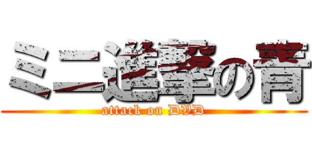 ミニ進撃の青 (attack on DVD)