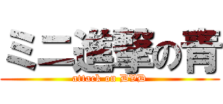 ミニ進撃の青 (attack on DVD)