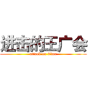 进击的王广会 (attack on titan)