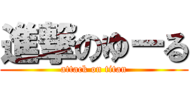 進撃のゆーる (attack on titan)