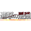 進撃の是強 (attack on jonh)