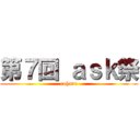 第７回 ａｓｋ祭 (aoharu)