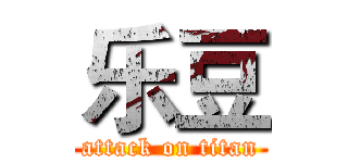 乐豆 (attack on titan)