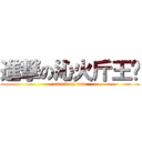 進撃の沁火斤王玥 (attack on cute)