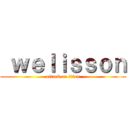  ｗｅｌｉｓｓｏｎ (attack on titan)