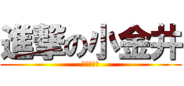 進撃の小金井 (ω型的嘴型)