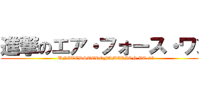 進撃のエア・フォース・ワン (UNITEDSTEROFAMERICN VC-25)