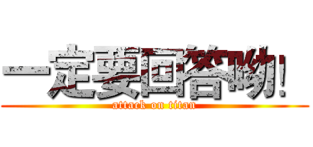 一定要回答呦！ (attack on titan)