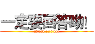 一定要回答呦！ (attack on titan)