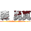 森 勇真 (attack on titan)