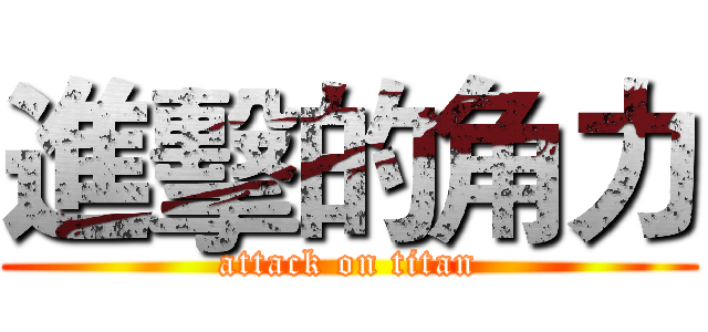 進擊的角力 (attack on titan)