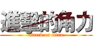 進擊的角力 (attack on titan)