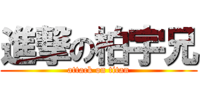 進撃の柏宇兄 (attack on titan)