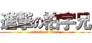 進撃の柏宇兄 (attack on titan)