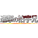 進撃の柏宇兄 (attack on titan)