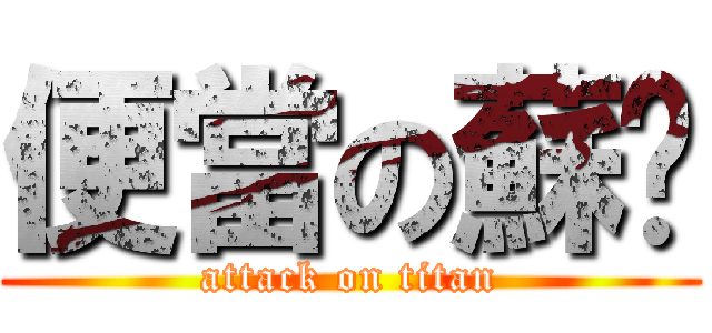 便當の蘇栒 (attack on titan)