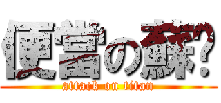 便當の蘇栒 (attack on titan)