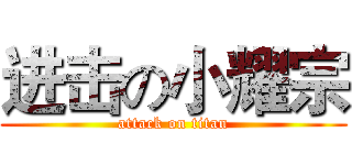 进击の小耀宗 (attack on titan)