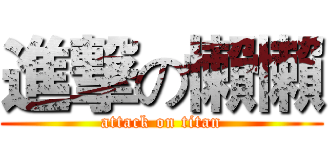 進撃の懶懶 (attack on titan)