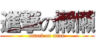 進撃の懶懶 (attack on titan)