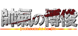 帥氣の博俊 (handsome`s bo jin)