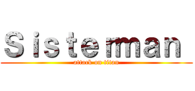 Ｓｉｓｔｅｒｍａｎ  (attack on titan)