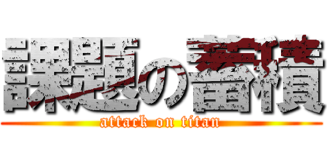 課題の蓄積 (attack on titan)